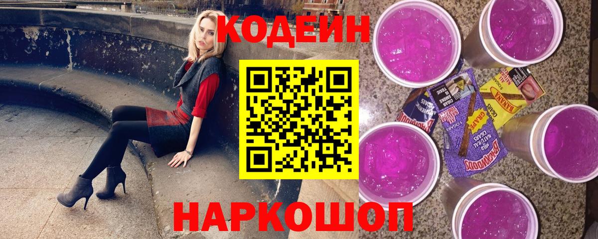Кодеиновый сироп Lean Purple Drank Вышний Волочёк